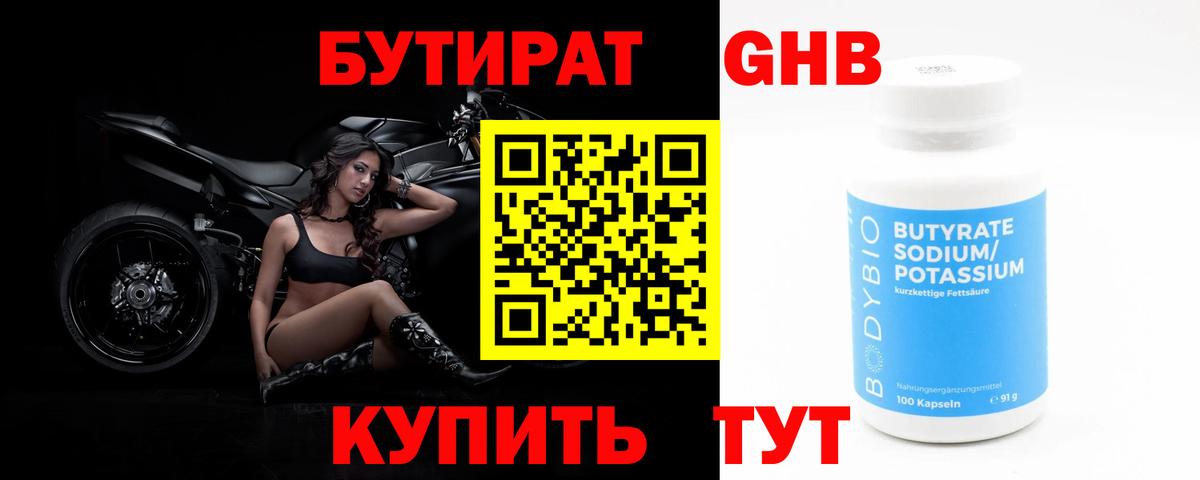 БУТИРАТ  Бутират Butirat  Вход с VPN  Новокубанск 